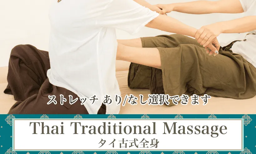 タイ古式全身